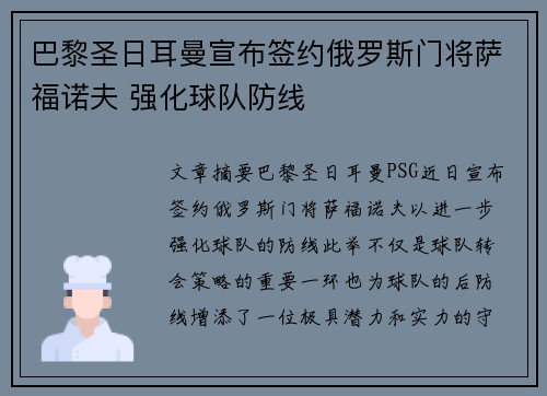 巴黎圣日耳曼宣布签约俄罗斯门将萨福诺夫 强化球队防线