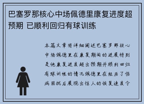 巴塞罗那核心中场佩德里康复进度超预期 已顺利回归有球训练 巴塞罗那核心中场佩德里康复进度超预期 已顺利回归有球训练