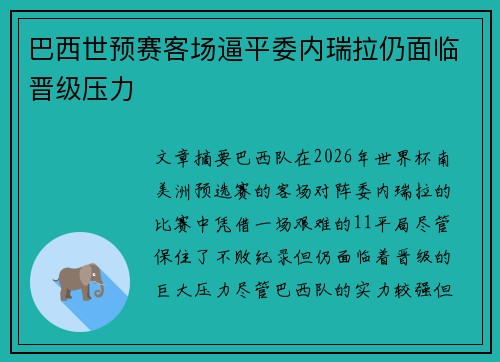 巴西世预赛客场逼平委内瑞拉仍面临晋级压力
