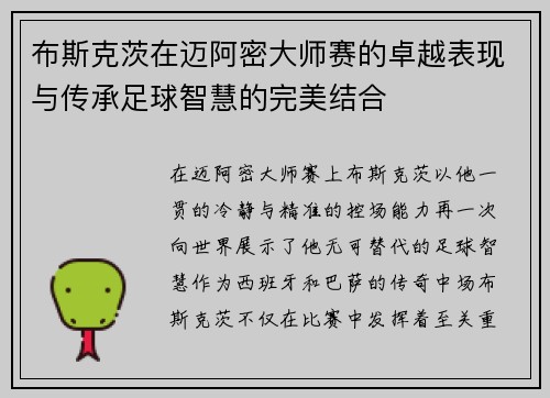 布斯克茨在迈阿密大师赛的卓越表现与传承足球智慧的完美结合 布斯克茨在迈阿密大师赛的卓越表现与传承足球智慧的完美结合