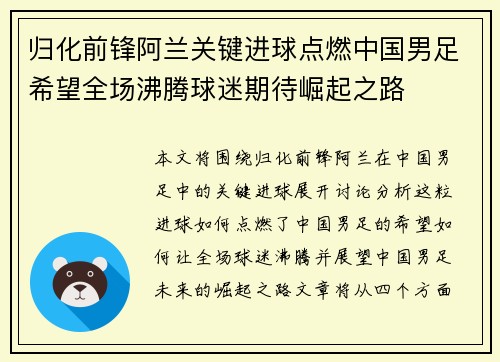 归化前锋阿兰关键进球点燃中国男足希望全场沸腾球迷期待崛起之路