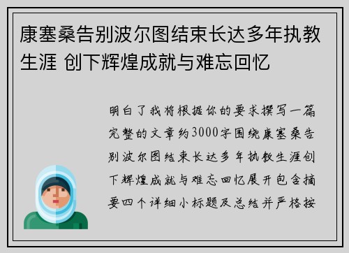 康塞桑告别波尔图结束长达多年执教生涯 创下辉煌成就与难忘回忆
