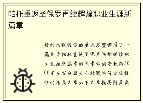 帕托重返圣保罗再续辉煌职业生涯新篇章 帕托重返圣保罗再续辉煌职业生涯新篇章