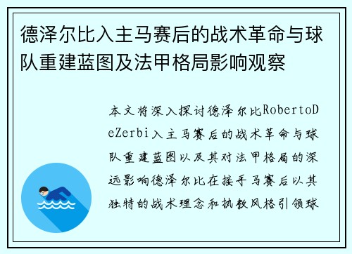 德泽尔比入主马赛后的战术革命与球队重建蓝图及法甲格局影响观察