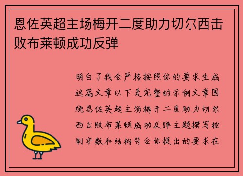恩佐英超主场梅开二度助力切尔西击败布莱顿成功反弹