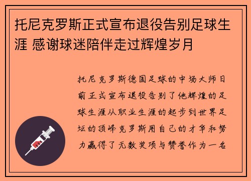 托尼克罗斯正式宣布退役告别足球生涯 感谢球迷陪伴走过辉煌岁月