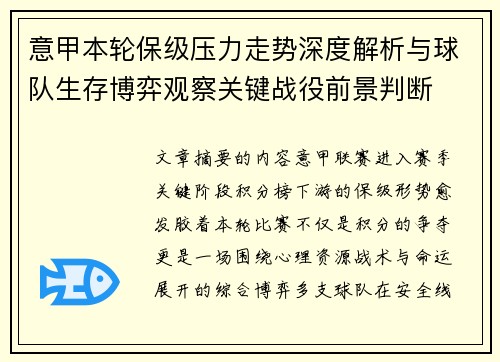 意甲本轮保级压力走势深度解析与球队生存博弈观察关键战役前景判断