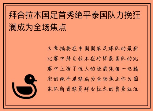 拜合拉木国足首秀绝平泰国队力挽狂澜成为全场焦点