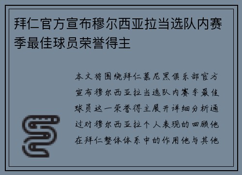 拜仁官方宣布穆尔西亚拉当选队内赛季最佳球员荣誉得主