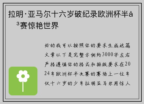 拉明·亚马尔十六岁破纪录欧洲杯半决赛惊艳世界