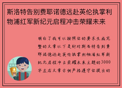 斯洛特告别费耶诺德远赴英伦执掌利物浦红军新纪元启程冲击荣耀未来