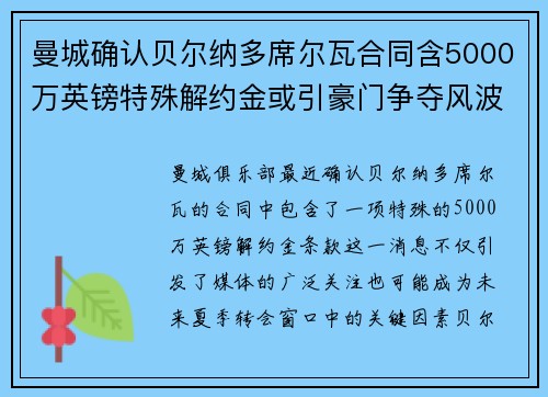 曼城确认贝尔纳多席尔瓦合同含5000万英镑特殊解约金或引豪门争夺风波