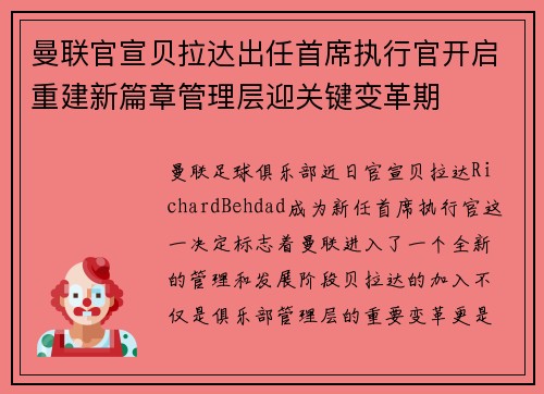 曼联官宣贝拉达出任首席执行官开启重建新篇章管理层迎关键变革期