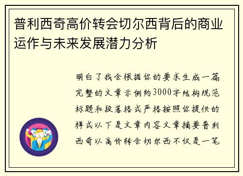 普利西奇高价转会切尔西背后的商业运作与未来发展潜力分析