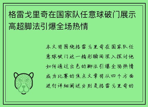 格雷戈里奇在国家队任意球破门展示高超脚法引爆全场热情