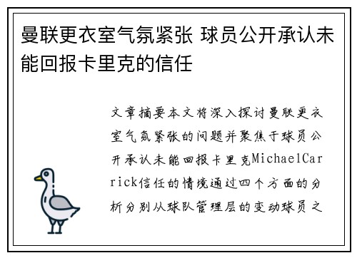 曼联更衣室气氛紧张 球员公开承认未能回报卡里克的信任