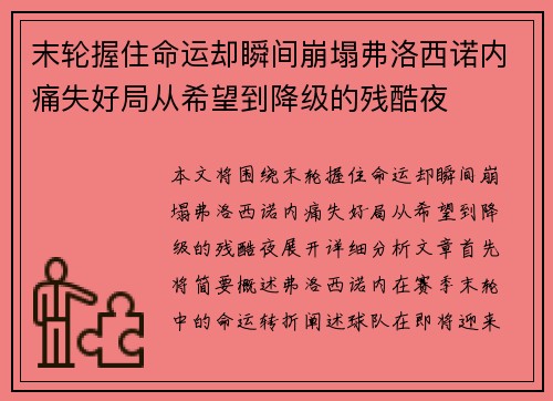末轮握住命运却瞬间崩塌弗洛西诺内痛失好局从希望到降级的残酷夜