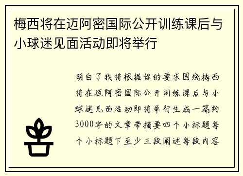 梅西将在迈阿密国际公开训练课后与小球迷见面活动即将举行