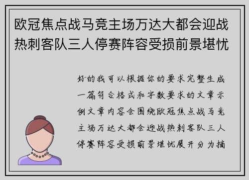 欧冠焦点战马竞主场万达大都会迎战热刺客队三人停赛阵容受损前景堪忧