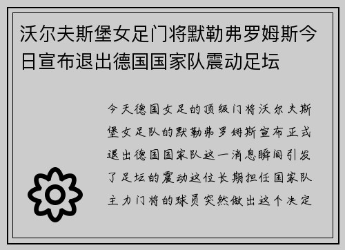 沃尔夫斯堡女足门将默勒弗罗姆斯今日宣布退出德国国家队震动足坛