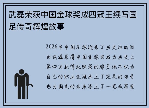 武磊荣获中国金球奖成四冠王续写国足传奇辉煌故事