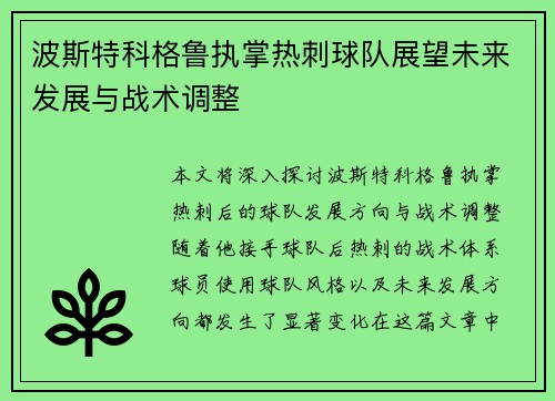 波斯特科格鲁执掌热刺球队展望未来发展与战术调整