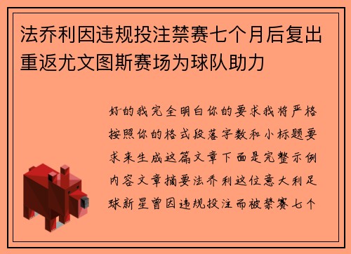 法乔利因违规投注禁赛七个月后复出重返尤文图斯赛场为球队助力