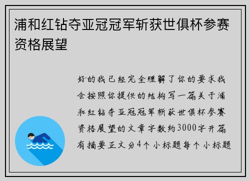 浦和红钻夺亚冠冠军斩获世俱杯参赛资格展望