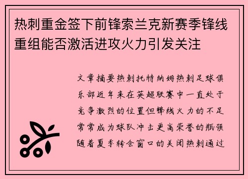 热刺重金签下前锋索兰克新赛季锋线重组能否激活进攻火力引发关注