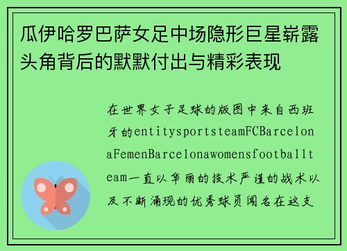 瓜伊哈罗巴萨女足中场隐形巨星崭露头角背后的默默付出与精彩表现