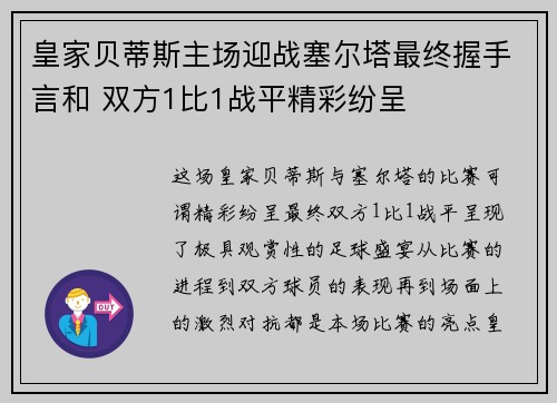皇家贝蒂斯主场迎战塞尔塔最终握手言和 双方1比1战平精彩纷呈