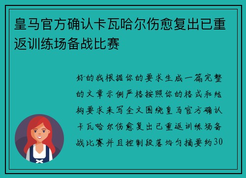 皇马官方确认卡瓦哈尔伤愈复出已重返训练场备战比赛