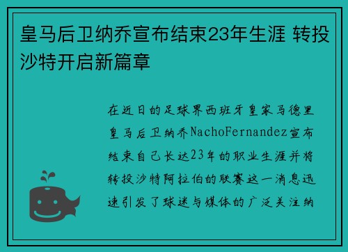 皇马后卫纳乔宣布结束23年生涯 转投沙特开启新篇章