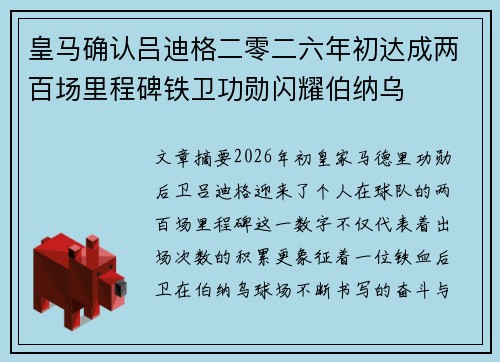 皇马确认吕迪格二零二六年初达成两百场里程碑铁卫功勋闪耀伯纳乌