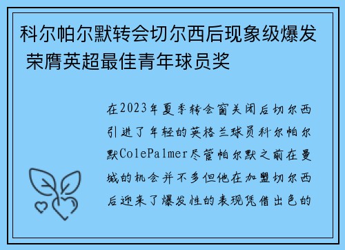 科尔帕尔默转会切尔西后现象级爆发 荣膺英超最佳青年球员奖
