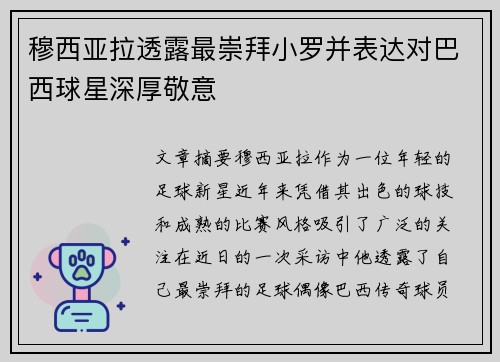 穆西亚拉透露最崇拜小罗并表达对巴西球星深厚敬意