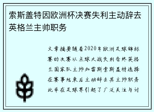 索斯盖特因欧洲杯决赛失利主动辞去英格兰主帅职务