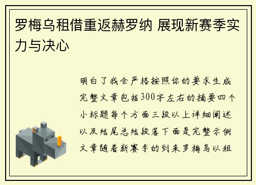 罗梅乌租借重返赫罗纳 展现新赛季实力与决心