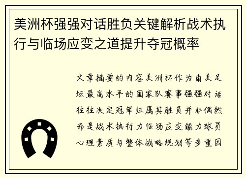 美洲杯强强对话胜负关键解析战术执行与临场应变之道提升夺冠概率