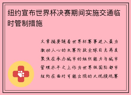 纽约宣布世界杯决赛期间实施交通临时管制措施