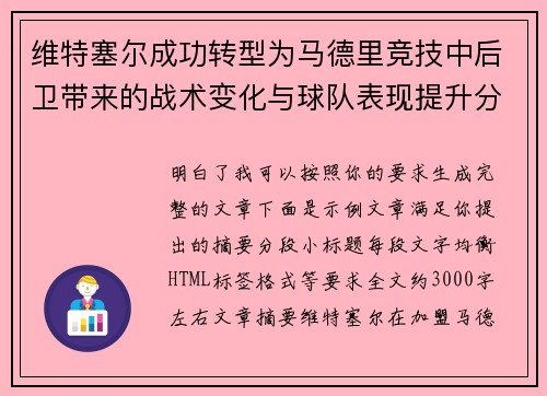 维特塞尔成功转型为马德里竞技中后卫带来的战术变化与球队表现提升分析