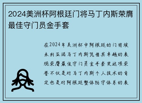 2024美洲杯阿根廷门将马丁内斯荣膺最佳守门员金手套