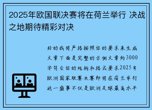 2025年欧国联决赛将在荷兰举行 决战之地期待精彩对决