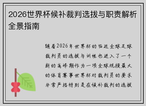 2026世界杯候补裁判选拔与职责解析全景指南