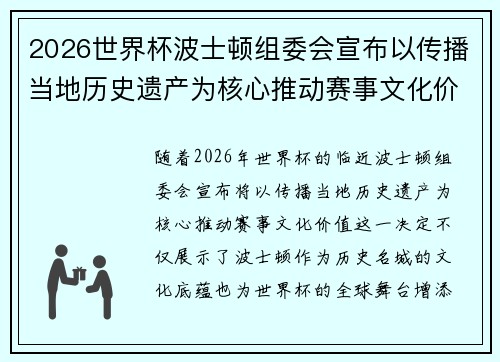 2026世界杯波士顿组委会宣布以传播当地历史遗产为核心推动赛事文化价值 2026世界杯波士顿组委会宣布以传播当地历史遗产为核心推动赛事文化价值