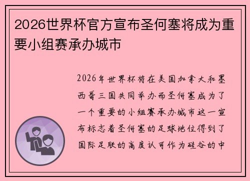 2026世界杯官方宣布圣何塞将成为重要小组赛承办城市 2026世界杯官方宣布圣何塞将成为重要小组赛承办城市