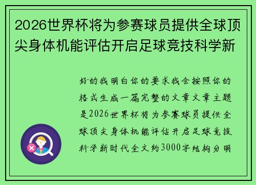 2026世界杯将为参赛球员提供全球顶尖身体机能评估开启足球竞技科学新时代 2026世界杯将为参赛球员提供全球顶尖身体机能评估开启足球竞技科学新时代
