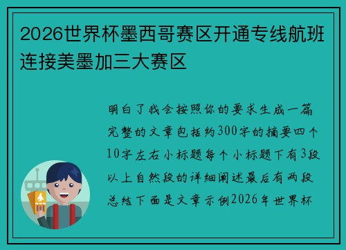 2026世界杯墨西哥赛区开通专线航班连接美墨加三大赛区 2026世界杯墨西哥赛区开通专线航班连接美墨加三大赛区