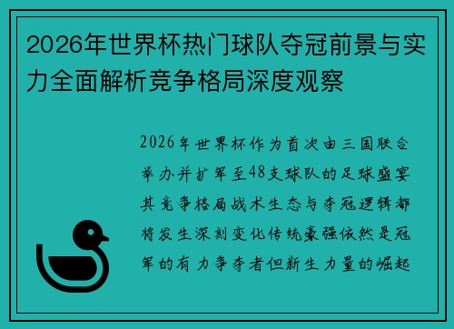 2026年世界杯热门球队夺冠前景与实力全面解析竞争格局深度观察 2026年世界杯热门球队夺冠前景与实力全面解析竞争格局深度观察