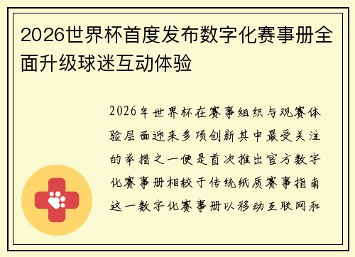 2026世界杯首度发布数字化赛事册全面升级球迷互动体验